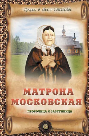 Книга Матрона Московская - пророчица и заступница (Ирина Крестовская)
