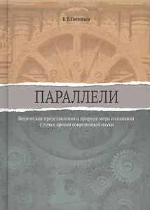 Параллели. Ведические представления о природе мира и сознания с точки зрения современной науки