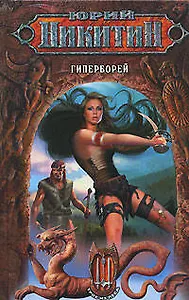 Гиперборей. Из цикла "Трое из леса"