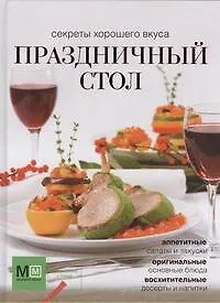 Книга Праздничный стол ()