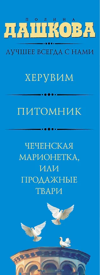 Книга Лучшее всегда с нами (Комплект из 3 книг) (Полина Дашкова) — 3