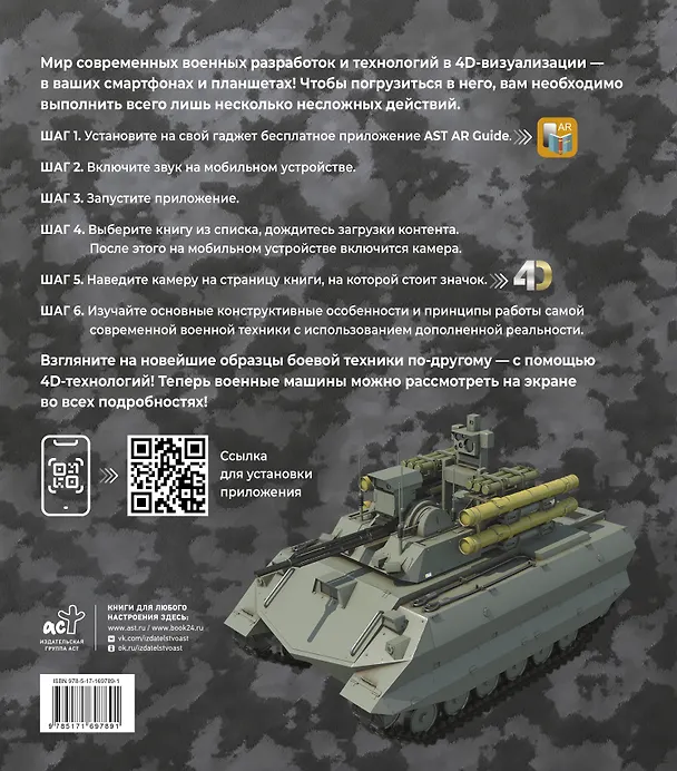 Книга Атлас новейшей военной техники с дополненной реальностью (Вячеслав Ликсо, Александр Костыко) — 2