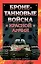 Бронетанковые войска Красной Армии — 2214402 — 1