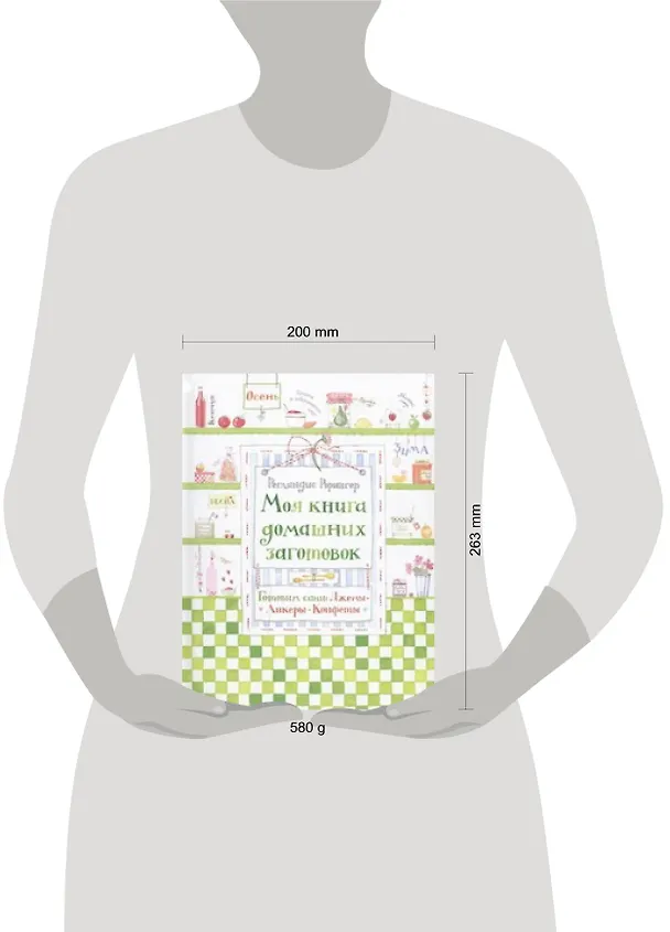 Книга Моя книга домашних заготовок. Готовим сами: джемы, ликеры, конфеты (Реглиндис Рорингер) — 2