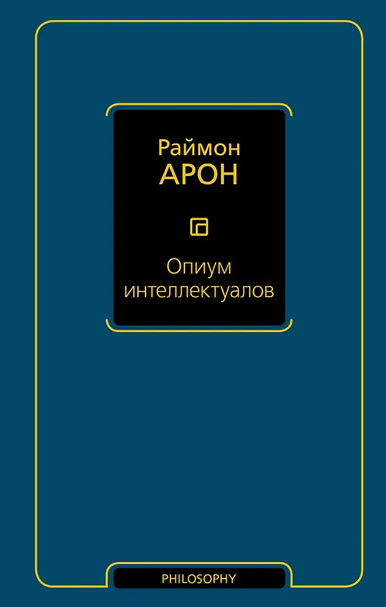 Книга Опиум интеллектуалов (Раймон Арон) — 1