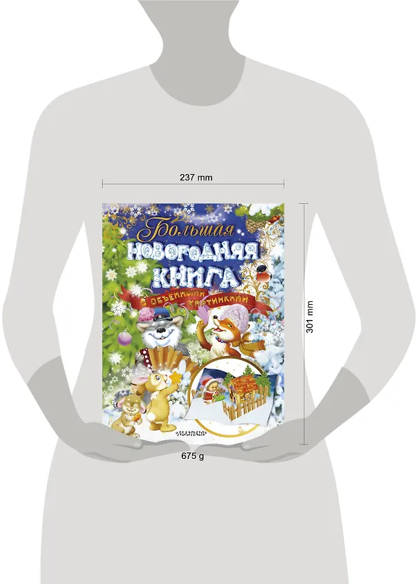 Книга Большая новогодняя книга с объемными картинками (ил. В.Шварова и Е.Алмазовой) (Агния Барто, Самуил Маршак, Корней Чуковский) — 9