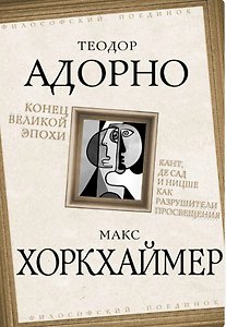 Конец великой эпохи. Кант, де Сад и Ницше как разрушители Просвещения