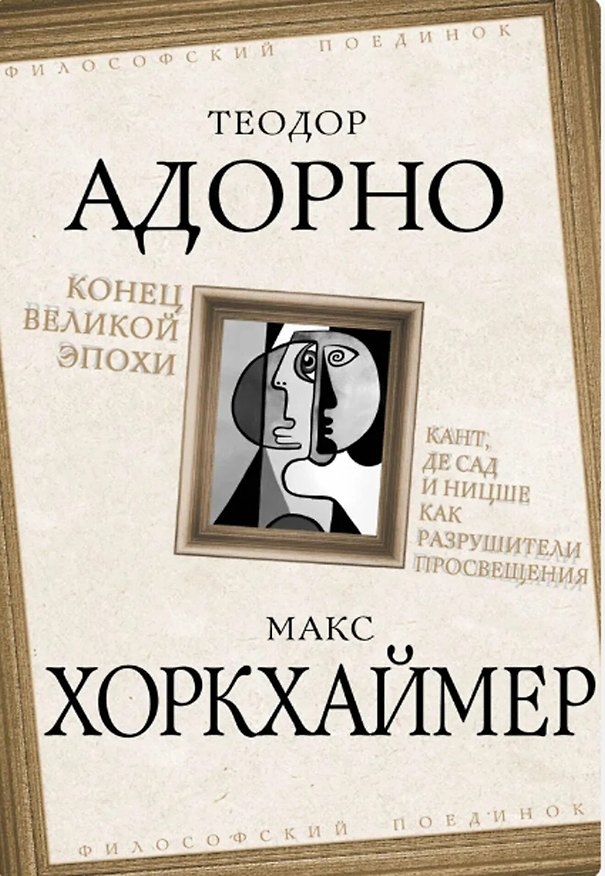 Книга Конец великой эпохи. Кант, де Сад и Ницше как разрушители Просвещения (Теодор Визенгрунд Адорно) — 1