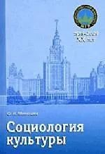 Социология культуры: Учебное пособие. 2-е изд., испр., дополн.