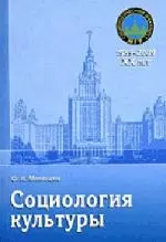 Социология культуры: Учебное пособие. 2-е изд., испр., дополн. — 2202635 — 1