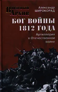 Бог войны 1812 года.  Артиллерия в Отечественной войне