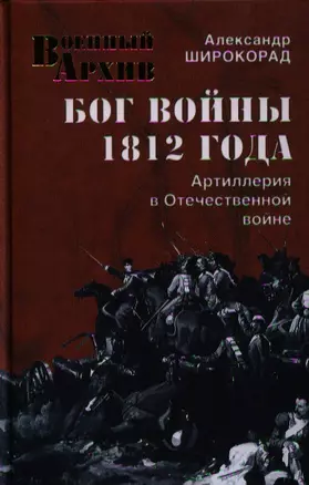 Бог войны 1812 года.  Артиллерия в Отечественной войне — 2320195 — 1