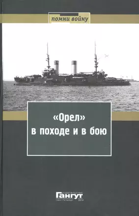 "Орел" в походе и в бою. Воспоминания и донесения участников Русско-японской войны на море в 1904-1905 годах — 2653010 — 1