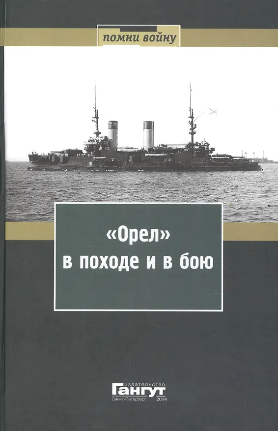 Книга "Орел" в походе и в бою. Воспоминания и донесения участников Русско-японской войны на море в 1904-1905 годах () — 1