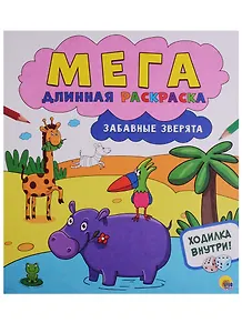 Мегадлинная раскраска. Забавные зверята