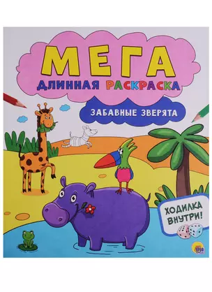 Мегадлинная раскраска. Забавные зверята — 2658751 — 1