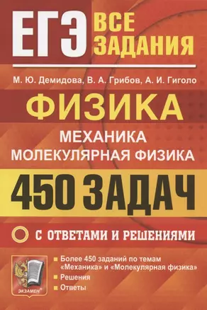 ЕГЭ Физика. Механика. Молекулярная физика. 450 задач с ответами и решениями — 2866299 — 1