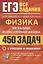ЕГЭ Физика. Механика. Молекулярная физика. 450 задач с ответами и решениями — 2866299 — 1