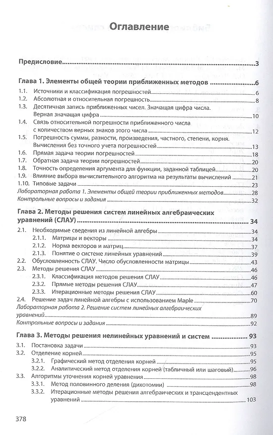 Книга Численные методы. Учебное пособие (Шевченко) — 2