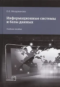 Информационные системы и базы данных. Учебное пособие