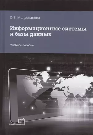 Информационные системы и базы данных. Учебное пособие — 2952653 — 1