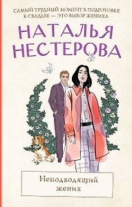 Неподходящий жених