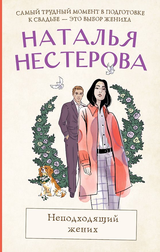 Книга Неподходящий жених (Наталья Нестерова) — 1