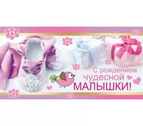 Конверт С рождением чудесной малышки! 1-10-0134 — 336065 — 1