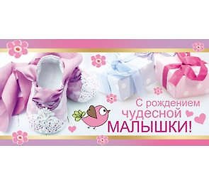 Конверт С рождением чудесной малышки! 1-10-0134 336065 — 1