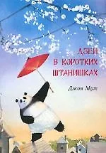 Книга Дзен в коротких штанишках ()