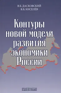 Контуры новой модели развития экономики России (Дасковский)