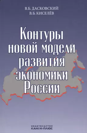 Контуры новой модели развития экономики России (Дасковский) — 2546948 — 1