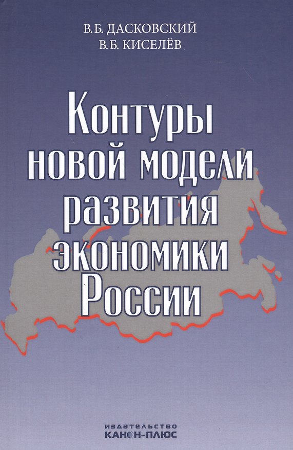 Книга Контуры новой модели развития экономики России (Дасковский) () — 1