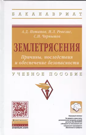 Землетрясения. Причины, последствия и обеспечение безопасности — 2548481 — 1