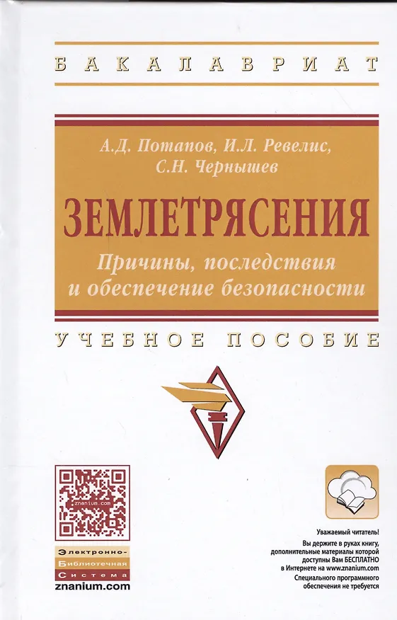 Книга Землетрясения. Причины, последствия и обеспечение безопасности (Александр Потапов) — 1