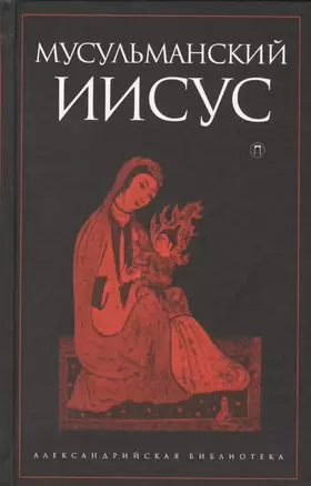 Мусульманский Иисус — 2570116 — 1