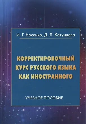 Книга Корректировочный курс русского языка как иностранного. Направление подготовки "Международные отношения". Учебное пособие ()