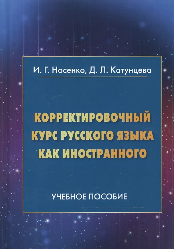 Книга Корректировочный курс русского языка как иностранного. Направление подготовки "Международные отношения". Учебное пособие () — 1