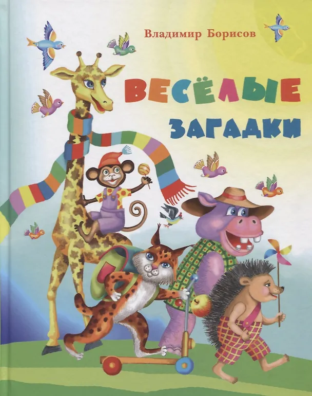 Книга Веселые загадки (Владимир Борисов) — 1