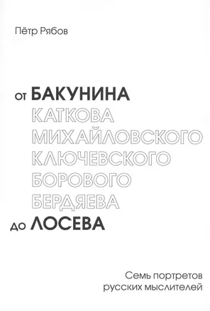 От Бакунина до Лосева Семь портретов русских мыслителей (м) Рябов — 2740794 — 1