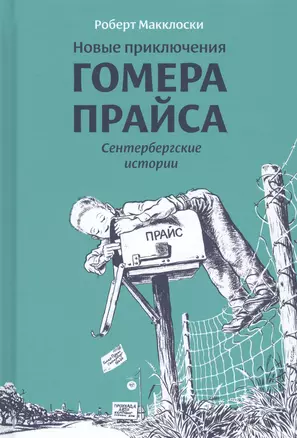 Новые приключения Гомера Прайса. Сентербергские истории — 2751153 — 1