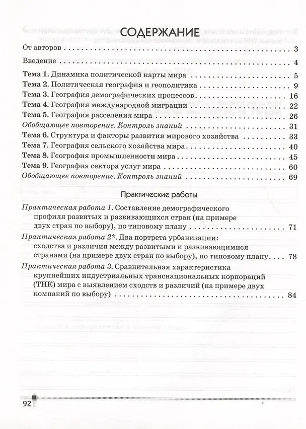 Книга География. Социально-экономическая география мира. 10 класс. Тетрадь для практических работ и индивидуальных заданий (Александр Витченко) — 2