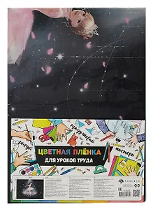 Клеенка для уроков труда "ПРИНЦЕССА-БАЛЕРИНА" 500*700мм, ПВХ 130мкм, подвес