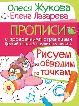 Книга Жукова!ПрописиПрозрСтр.Рисуем и обводим по точкам (Олеся Жукова)