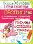 Жукова!ПрописиПрозрСтр.Рисуем и обводим по точкам — 2492579 — 1