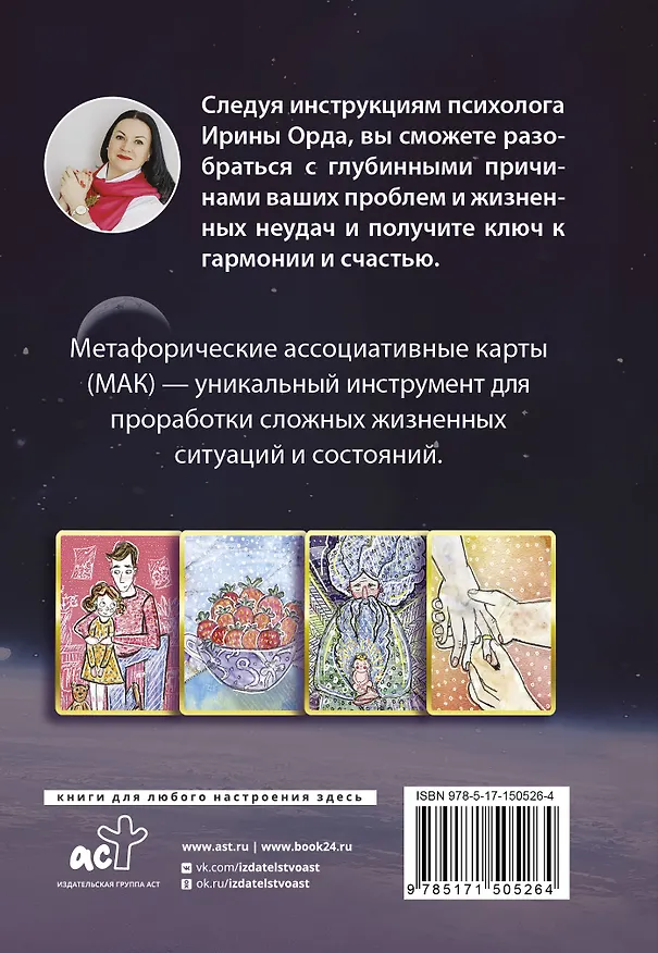 Книга Законы Рода: проработка негативных семейных сценариев. Метафорические ассоциативные карты. Методика работы (Ирина Орда) — 2