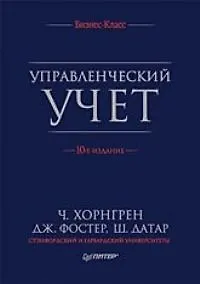Управленческий учет