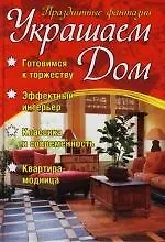 Украшаем дом: Праздничные фантазии