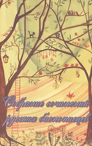 Собрание сочинений русских баснописцев.