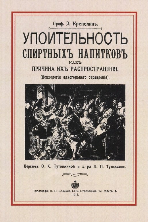 Книга Упоительность спиртных напитков, как причина их распространения (психология алкогольного отравления) () — 1